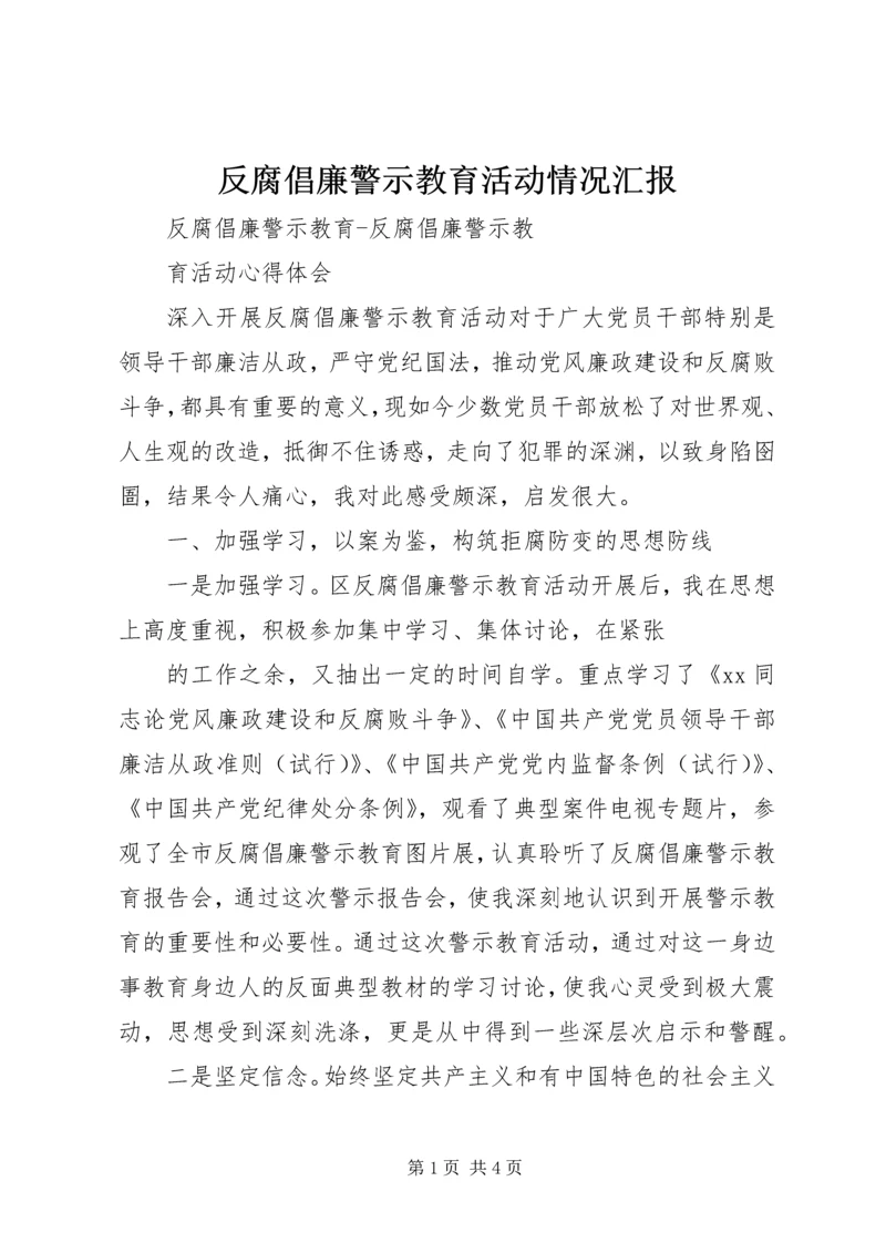 反腐倡廉警示教育活动情况汇报 (3).docx