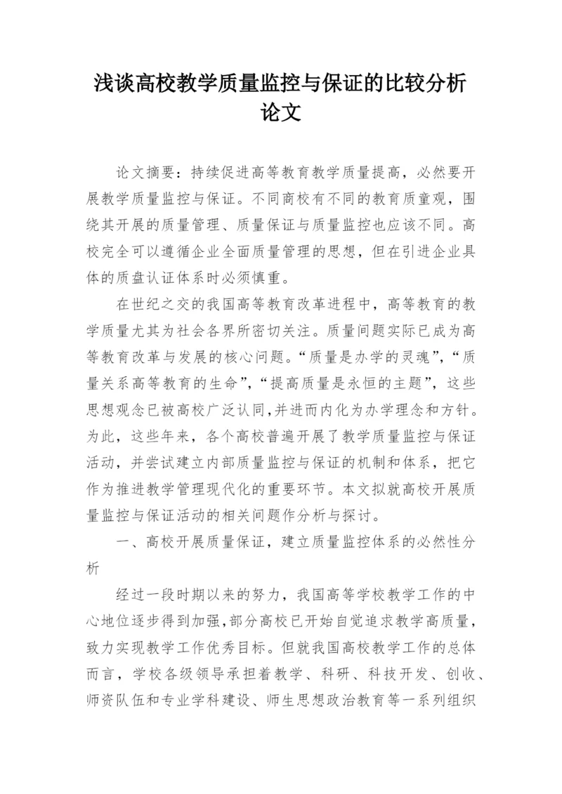 浅谈高校教学质量监控与保证的比较分析论文.docx