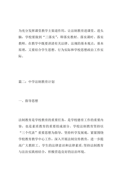 中学法制教育计划.docx