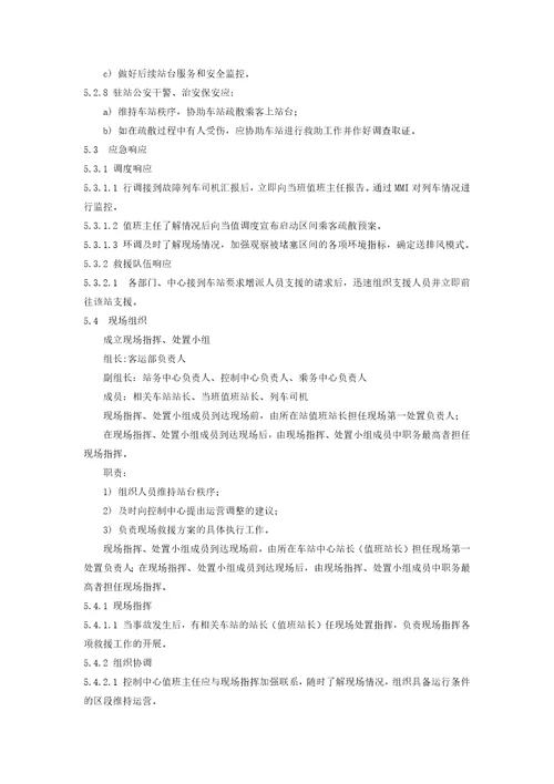 区间乘客疏散应急预案