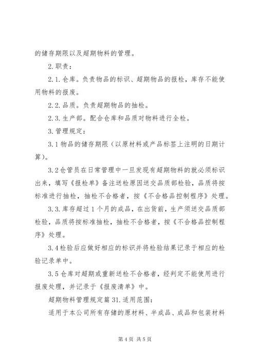 超期物料管理规定范文.docx