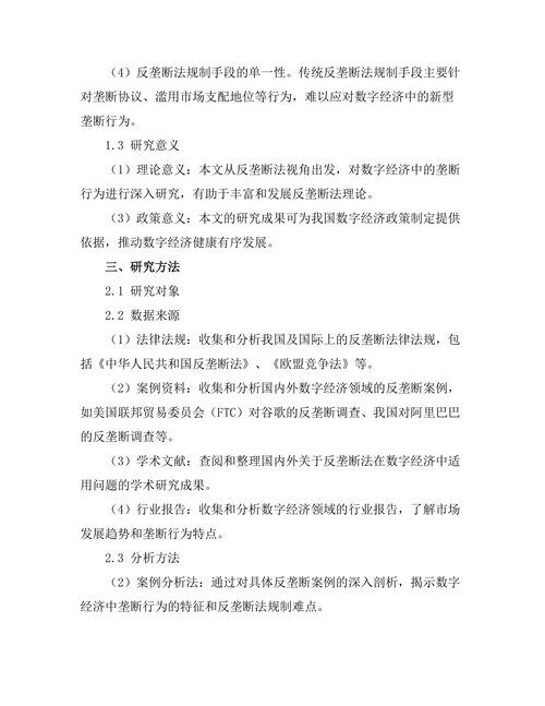 反垄断法在数字经济中的适用问题