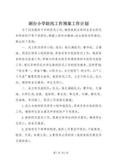 洞台小学防汛工作预案工作计划 (6).docx