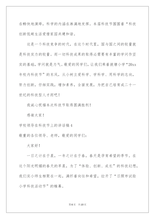 2022学校领导在科技节上的讲话稿.docx