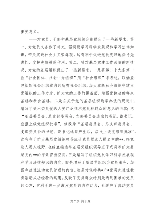 学习新党章：实现党章内容的与时俱进(1).docx