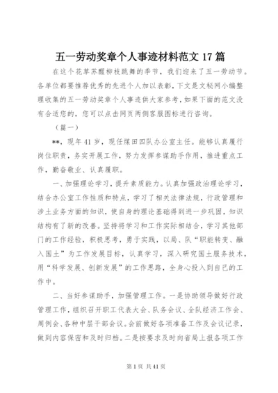 五一劳动奖章个人事迹材料范文17篇.docx