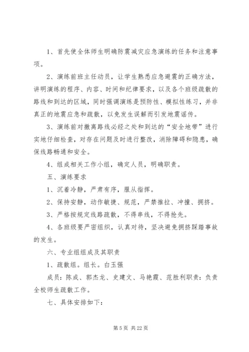 防震演练实施方案.docx