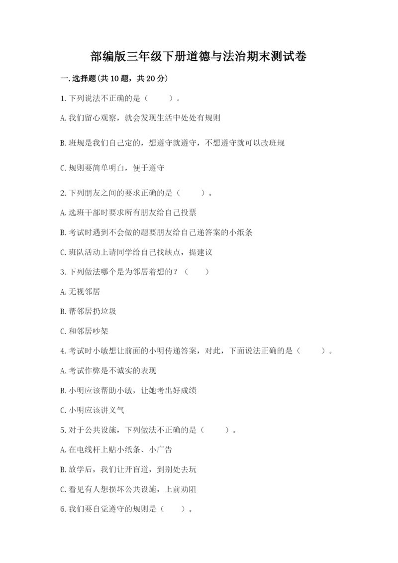 部编版三年级下册道德与法治期末测试卷及参考答案【轻巧夺冠】.docx