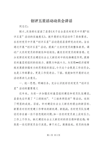 创评五星活动动员会讲话.docx