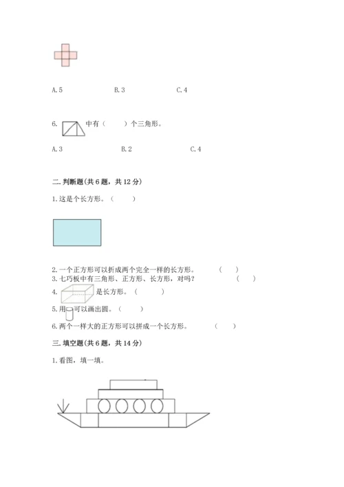 人教版一年级下册数学第一单元 认识图形（二）测试卷完美版.docx