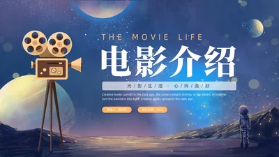 蓝色金色卡通梦幻风流浪地球风宇航员星球电影介绍PPT模板