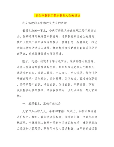 在全体教职工警示教育大会的讲话