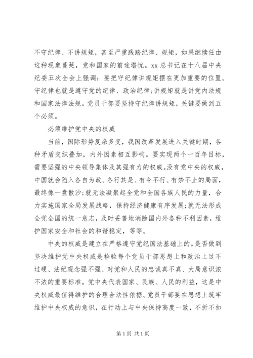 “守纪律、讲规矩”心得体会 (2).docx