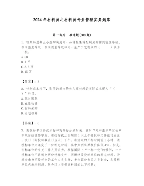 2024年材料员之材料员专业管理实务题库完美版.docx