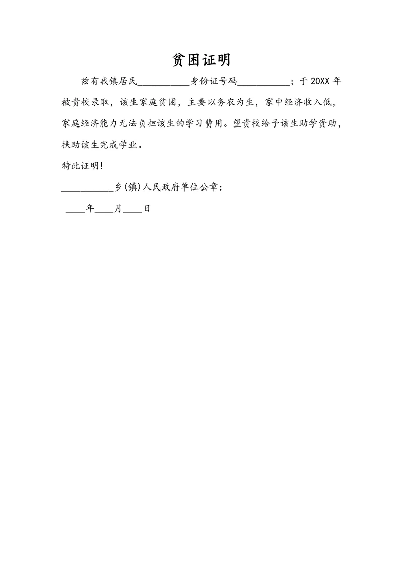 贫困证明简单模板