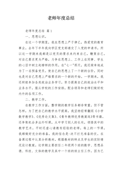 老师年度总结_1.docx