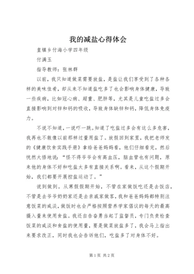 我的减盐心得体会 (3).docx