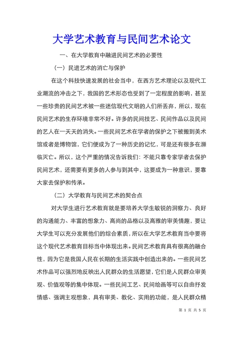 大学艺术教育与民间艺术论文