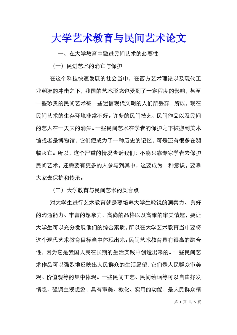 大学艺术教育与民间艺术论文