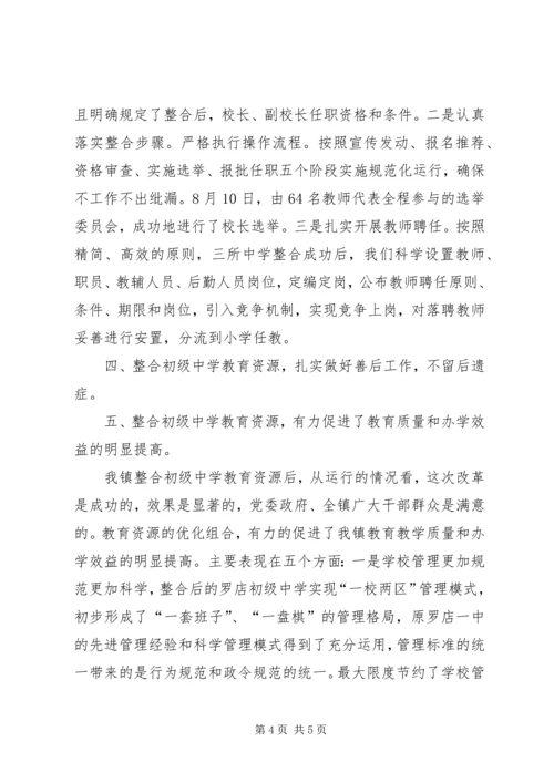 整合初级中学教育资源情况汇报.docx