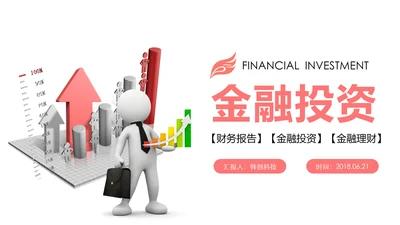 扁平化金融理财投资财务报告PPT模板