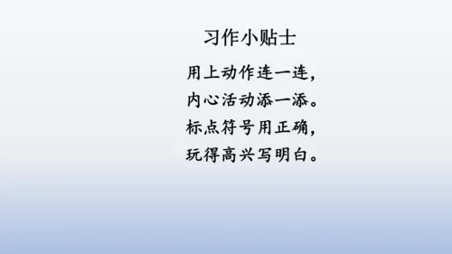 【同步课件】部编版语文三年级上册 习作八  那次玩得真高兴（2课时）