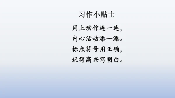 【同步课件】部编版语文三年级上册 习作八  那次玩得真高兴（2课时）
