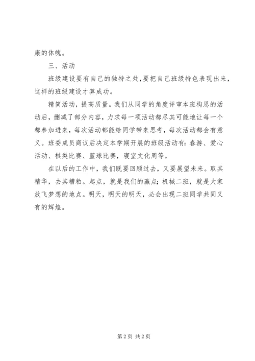 第二学期机械班班委工作计划.docx