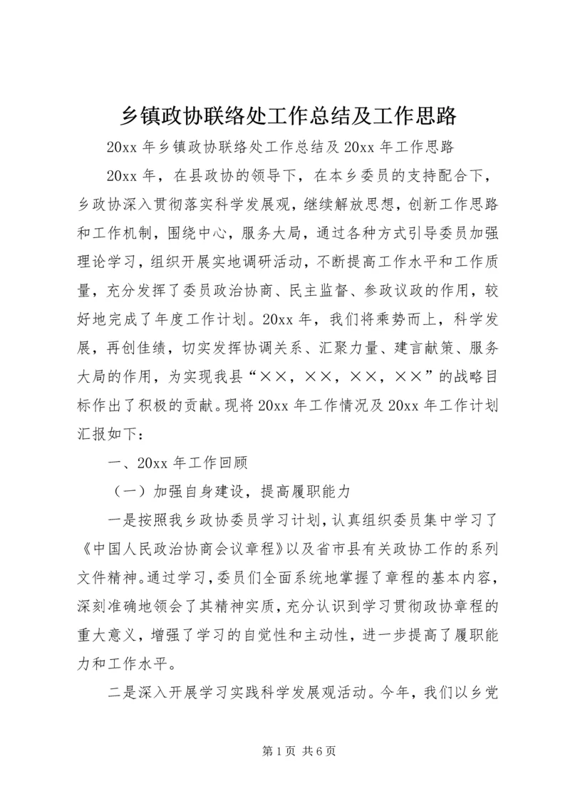 乡镇政协联络处工作总结及工作思路.docx