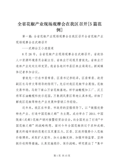 全省花椒产业现场观摩会在我区召开[5篇范例].docx