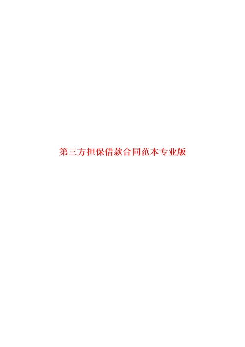 第三方担保借款合同范本专业版