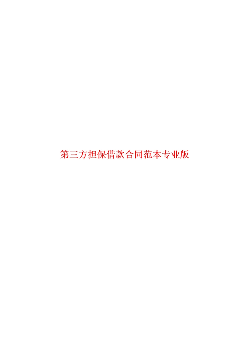 第三方担保借款合同范本专业版