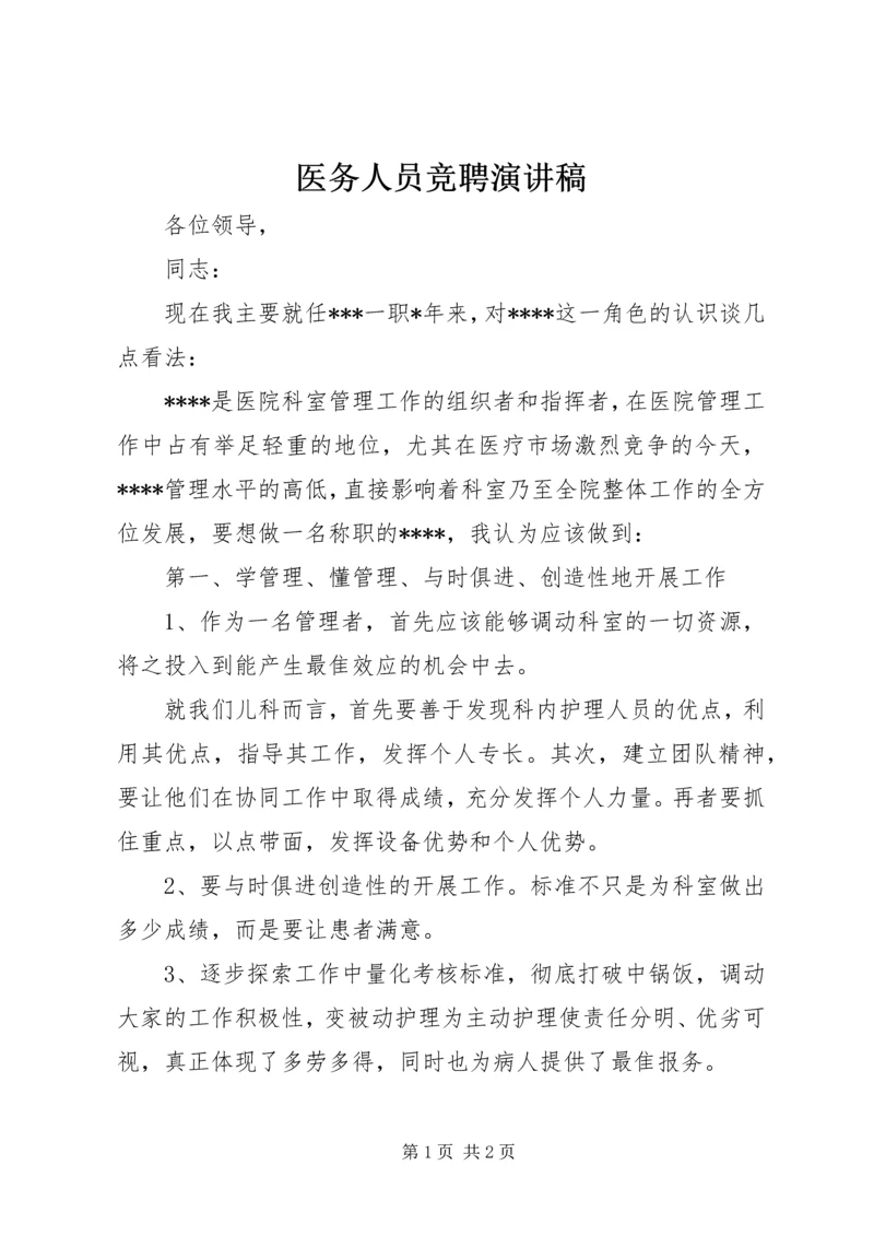 医务人员竞聘演讲稿.docx