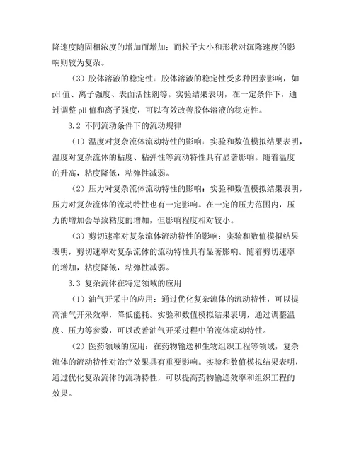 复杂流体的流动特性与应用
