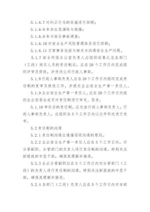 安全生产责任制管理制度范文.docx