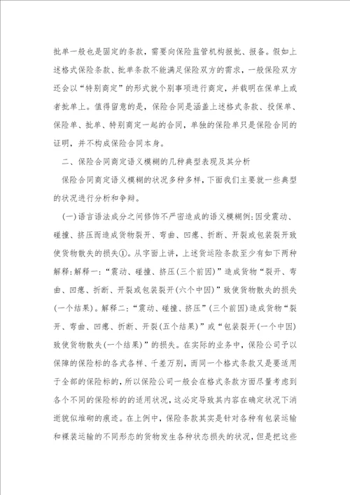 语义模糊的保险合同论文