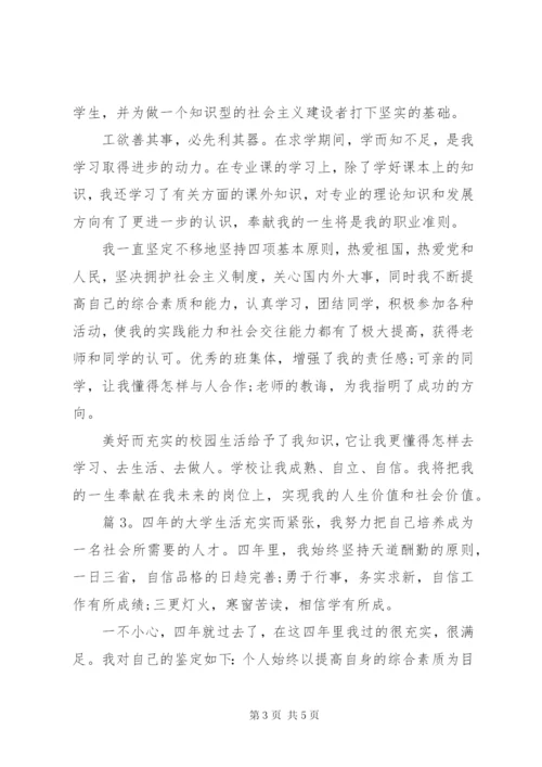 有关大学四年的自我鉴定范文3篇.docx