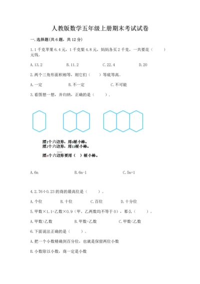 人教版数学五年级上册期末考试试卷及参考答案（最新）.docx