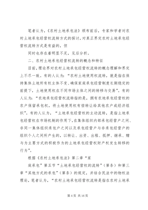 关于“农调地”的使用规定农村集体土地承包经营权流转的相关规定 (4).docx
