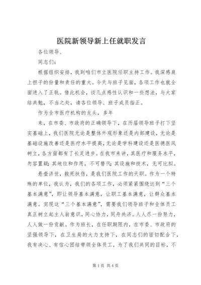 医院新领导新上任就职发言 (4).docx