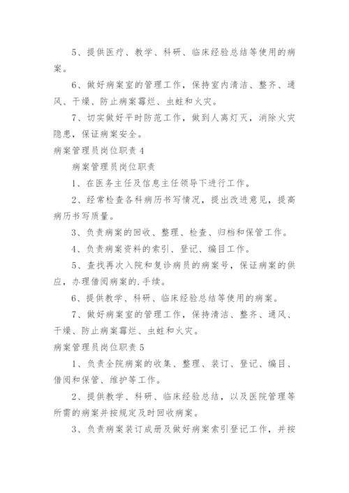 病案管理员岗位职责.docx