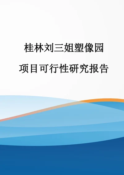中国阳朔名人塑像园可行性研究报告