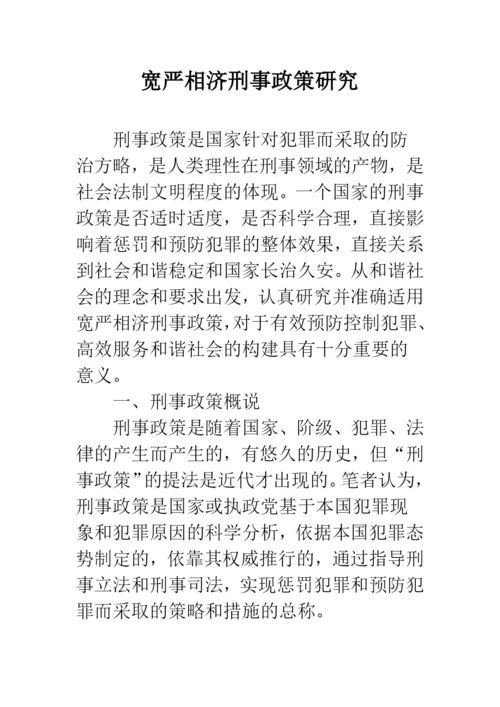 宽严相济刑事政策研究.docx