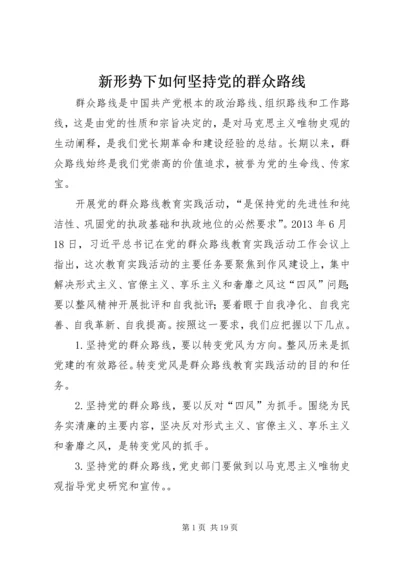 新形势下如何坚持党的群众路线 (2).docx