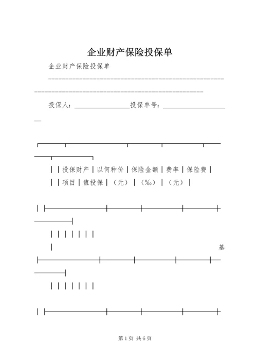企业财产保险投保单 (8).docx