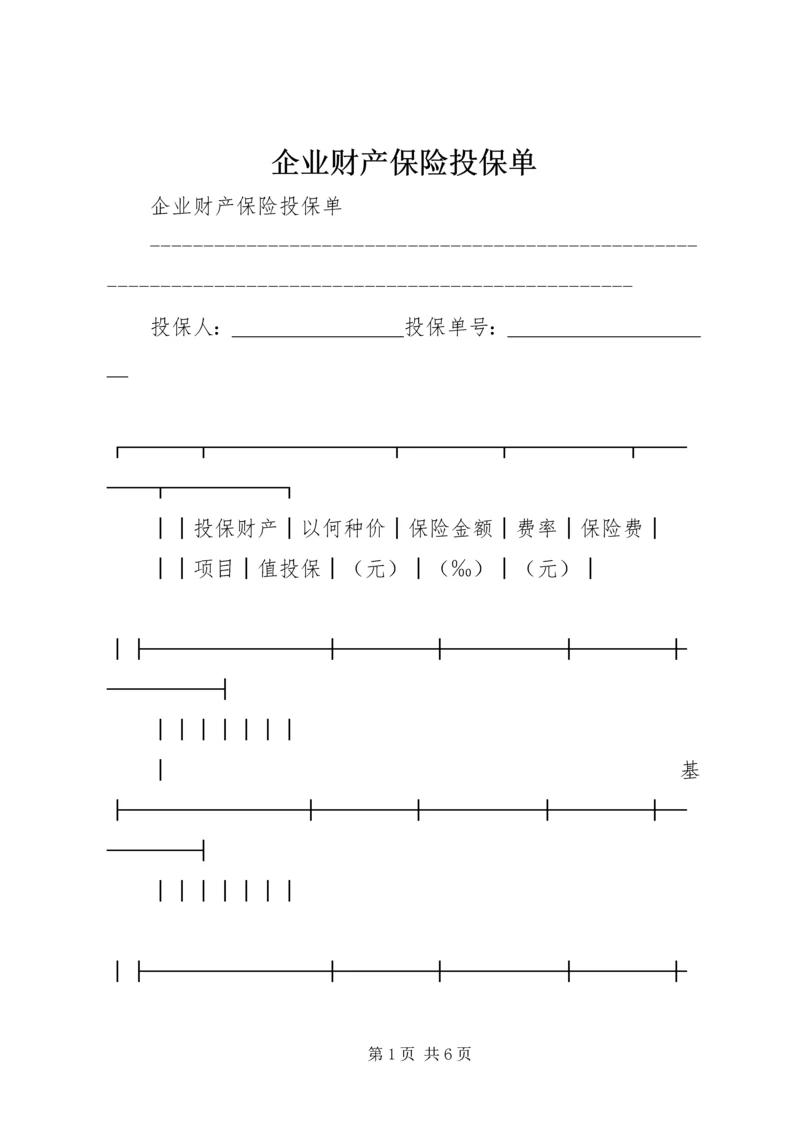 企业财产保险投保单 (8).docx