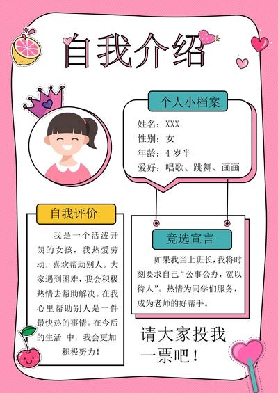 粉色卡通小学生竞聘简历幼儿自我介绍