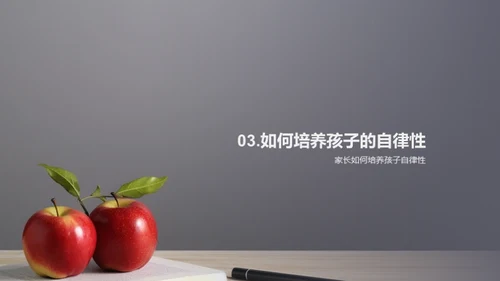 培养孩子的自律力