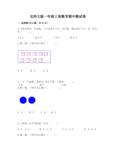 北师大版一年级上册数学期中测试卷【新题速递】.docx