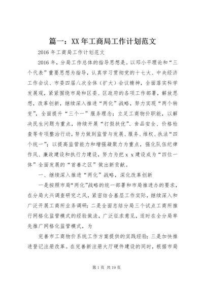 篇一：XX年工商局工作计划范文.docx
